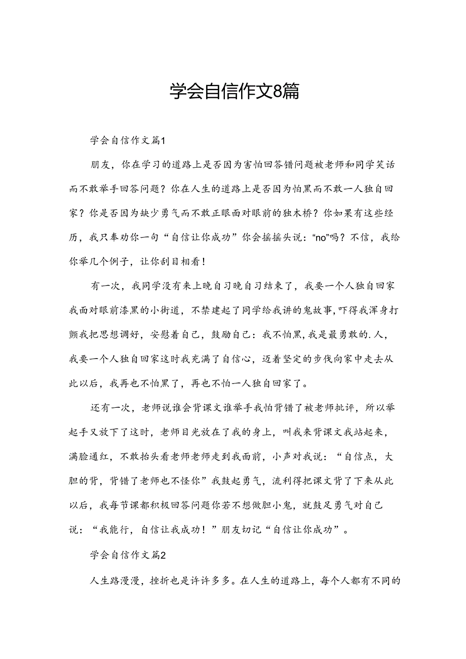 学会自信作文8篇.docx_第1页