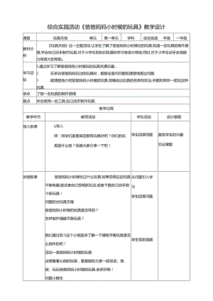 活动一《爸爸妈妈小时候的玩具》教案 沪科黔科版综合实践活动一年级上册.docx