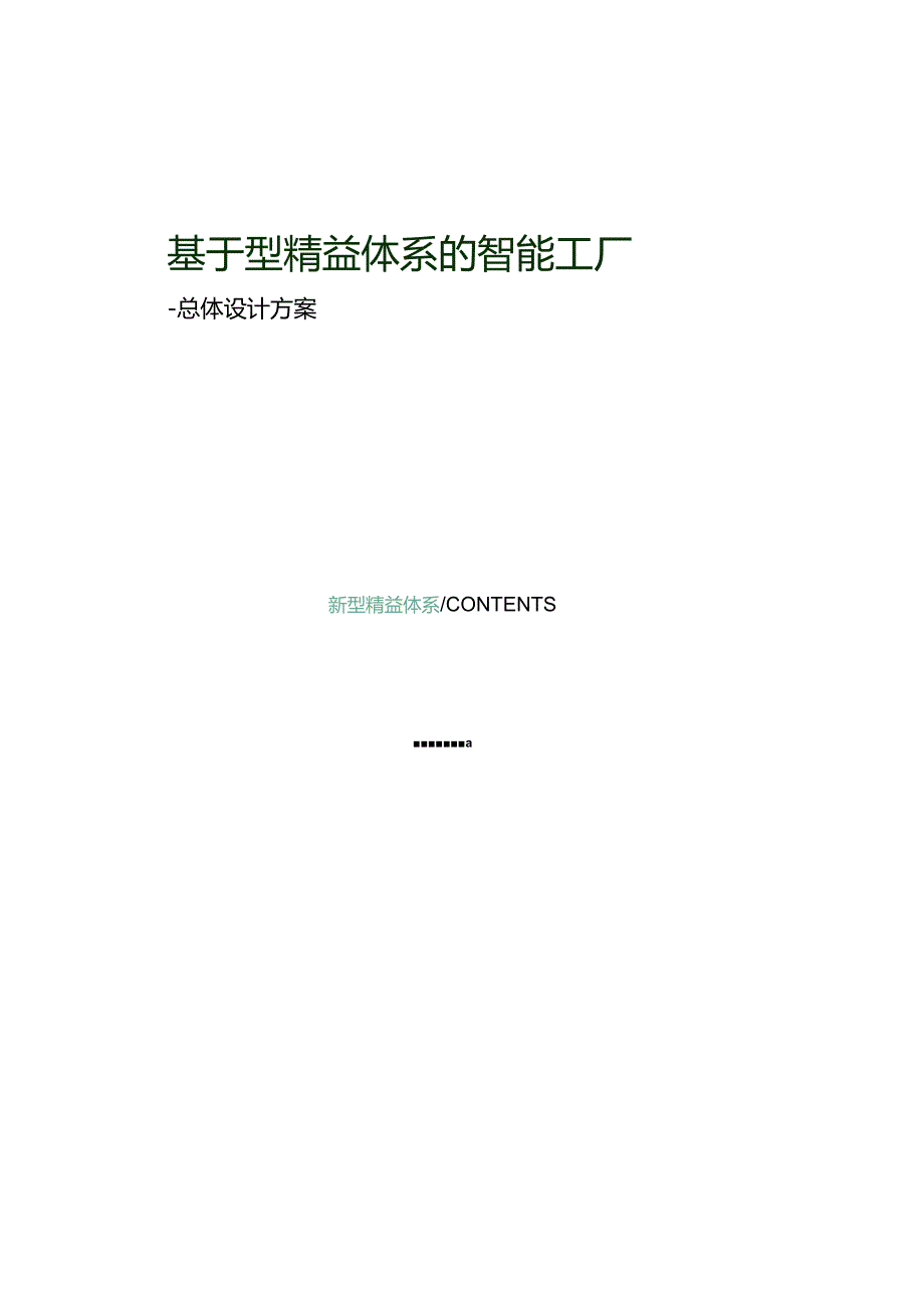 基于精益体系的智能工厂总体设计方案.docx_第1页