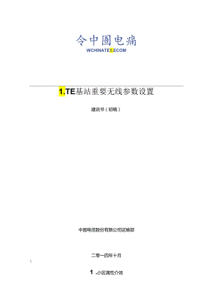 LTE基站重要无线参数设置参数位置中兴.docx