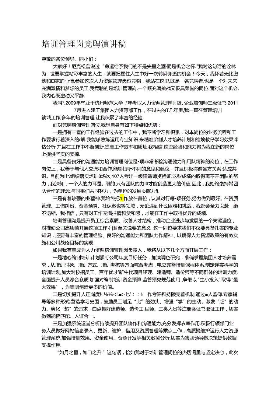 培训管理岗竞聘演讲稿.docx_第1页