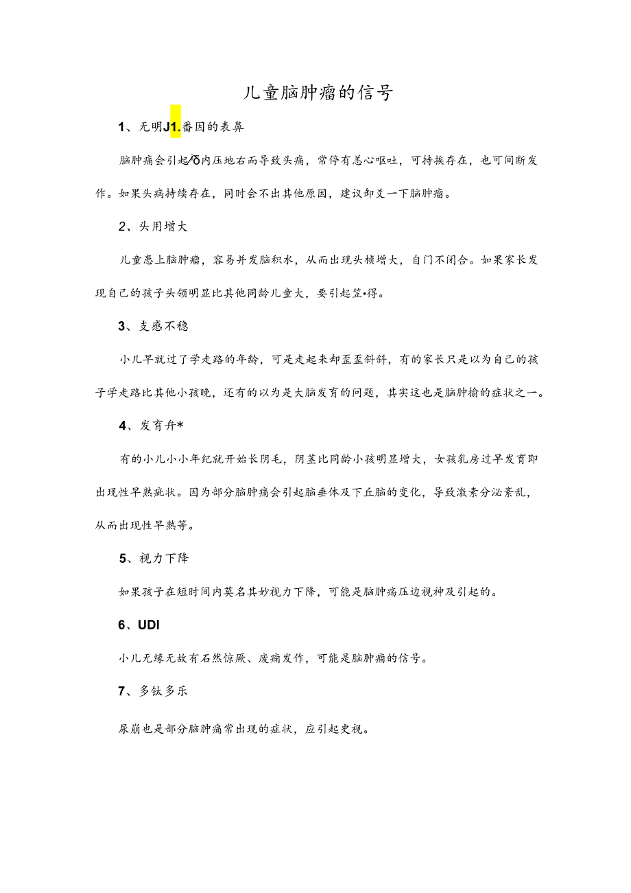 儿童脑肿瘤的信号.docx_第1页