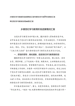 3篇 2024年镇党纪学习教育阶段进展情况汇报+单位党纪学习教育动员部署情况汇报.docx