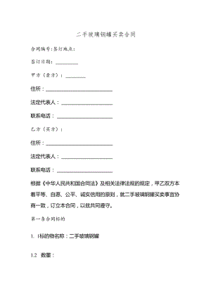 二手玻璃钢罐买卖合同.docx