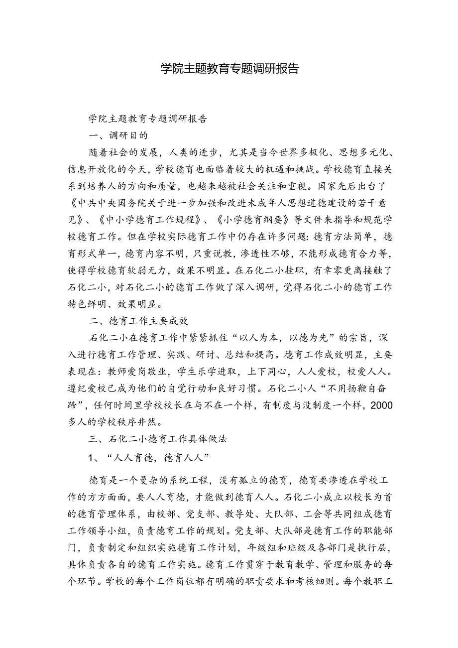 学院主题教育专题调研报告.docx_第1页