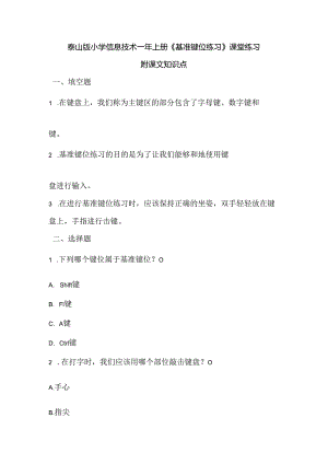 泰山版小学信息技术一年上册《基准键位练习》课堂练习及课文知识点.docx