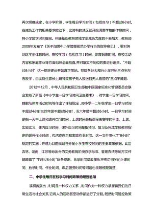 双减背景下小学生在校学习时间问题的理性反思.docx