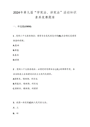 2024年第九届“学宪法、讲宪法”知识竞赛测试考试题库及答案.docx