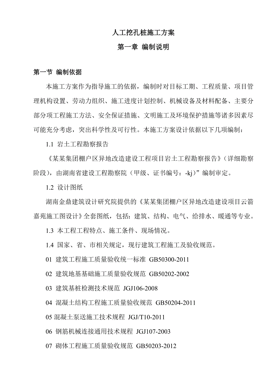 棚户区改造项目桩基工程人工挖孔桩施工方案.doc_第1页