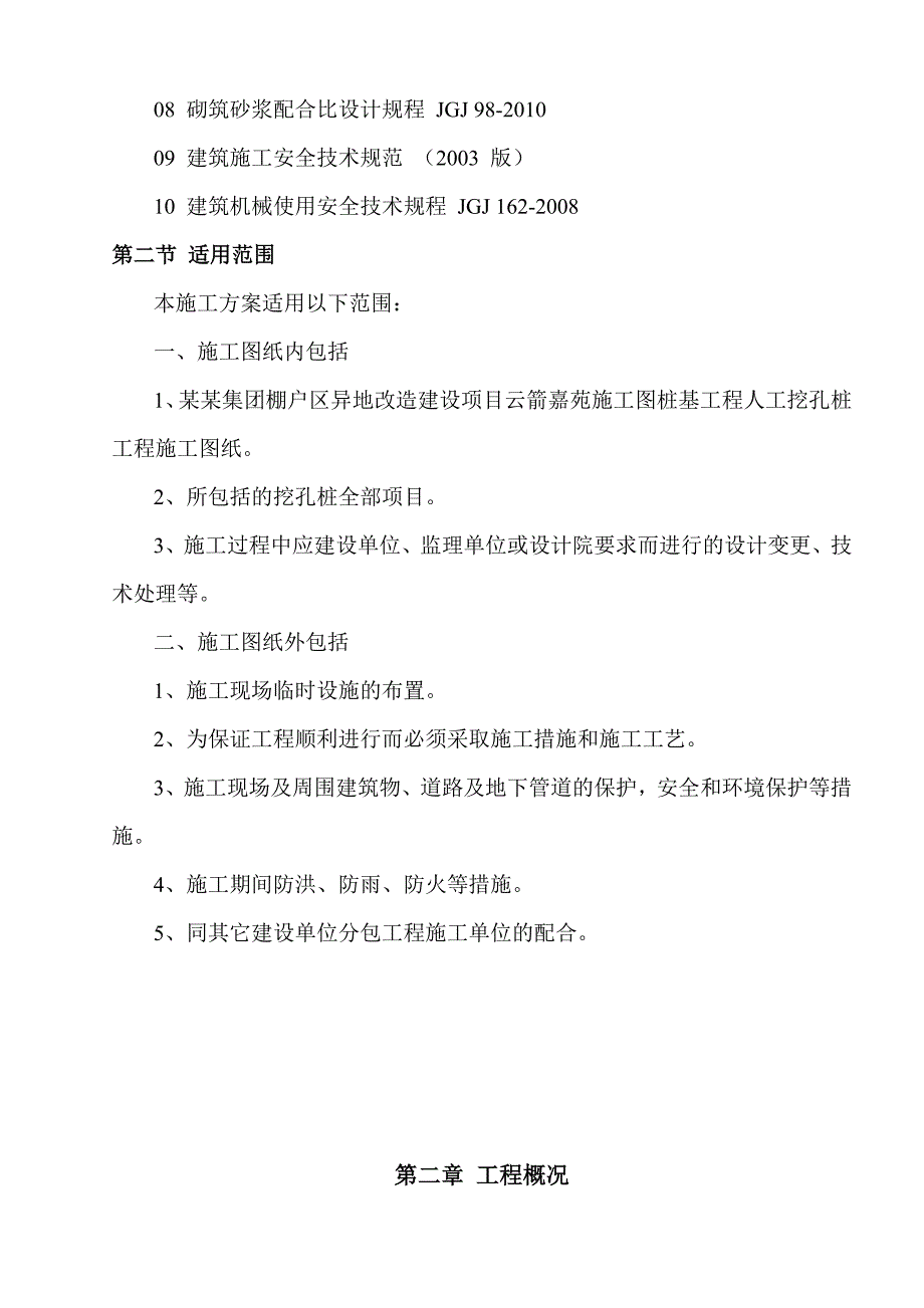 棚户区改造项目桩基工程人工挖孔桩施工方案.doc_第2页