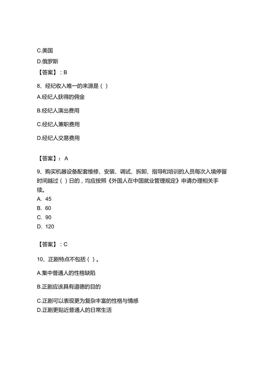 2023年-2024年演出经纪人之演出经纪实务题库含答案（典型题）.docx_第3页