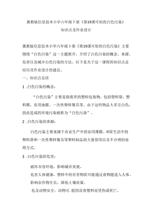 冀教版信息技术小学六年级下册《第19课 可怕的白色污染》知识点及作业设计.docx