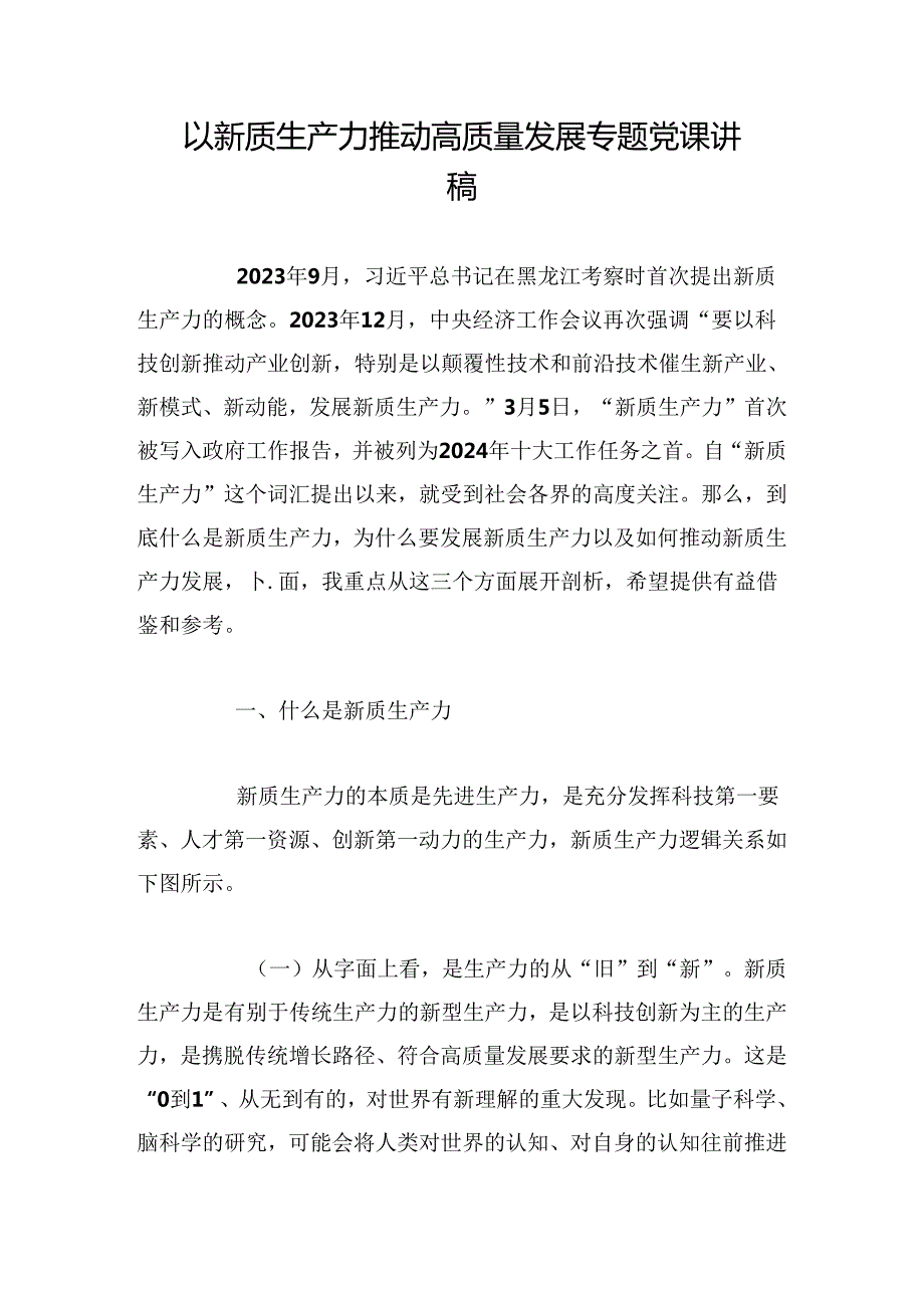 以新质生产力推动高质量发展专题党课讲稿.docx_第1页