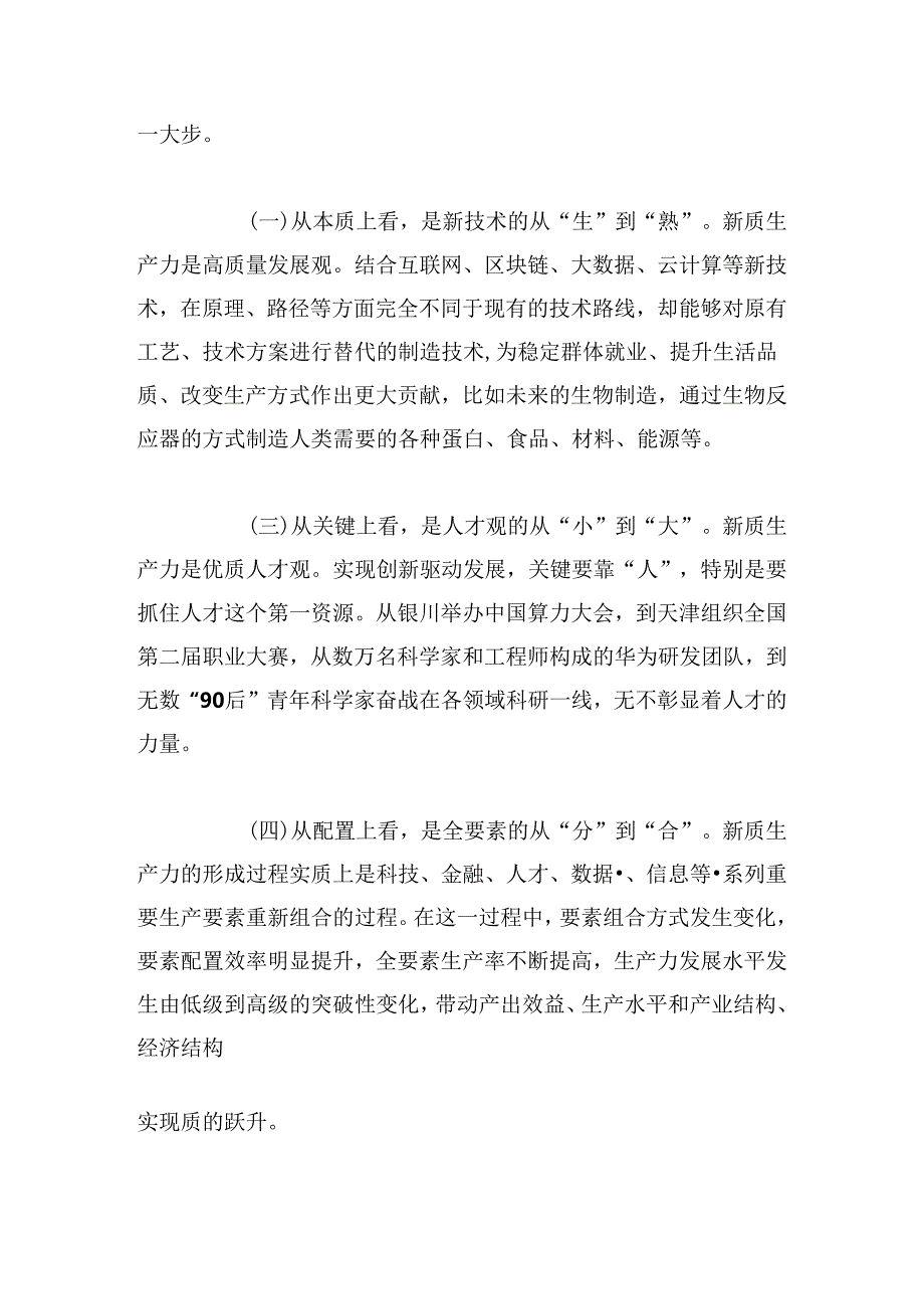 以新质生产力推动高质量发展专题党课讲稿.docx_第2页