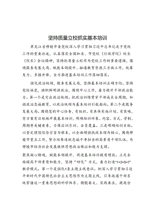 坚持质量立校 抓实基本培训.docx