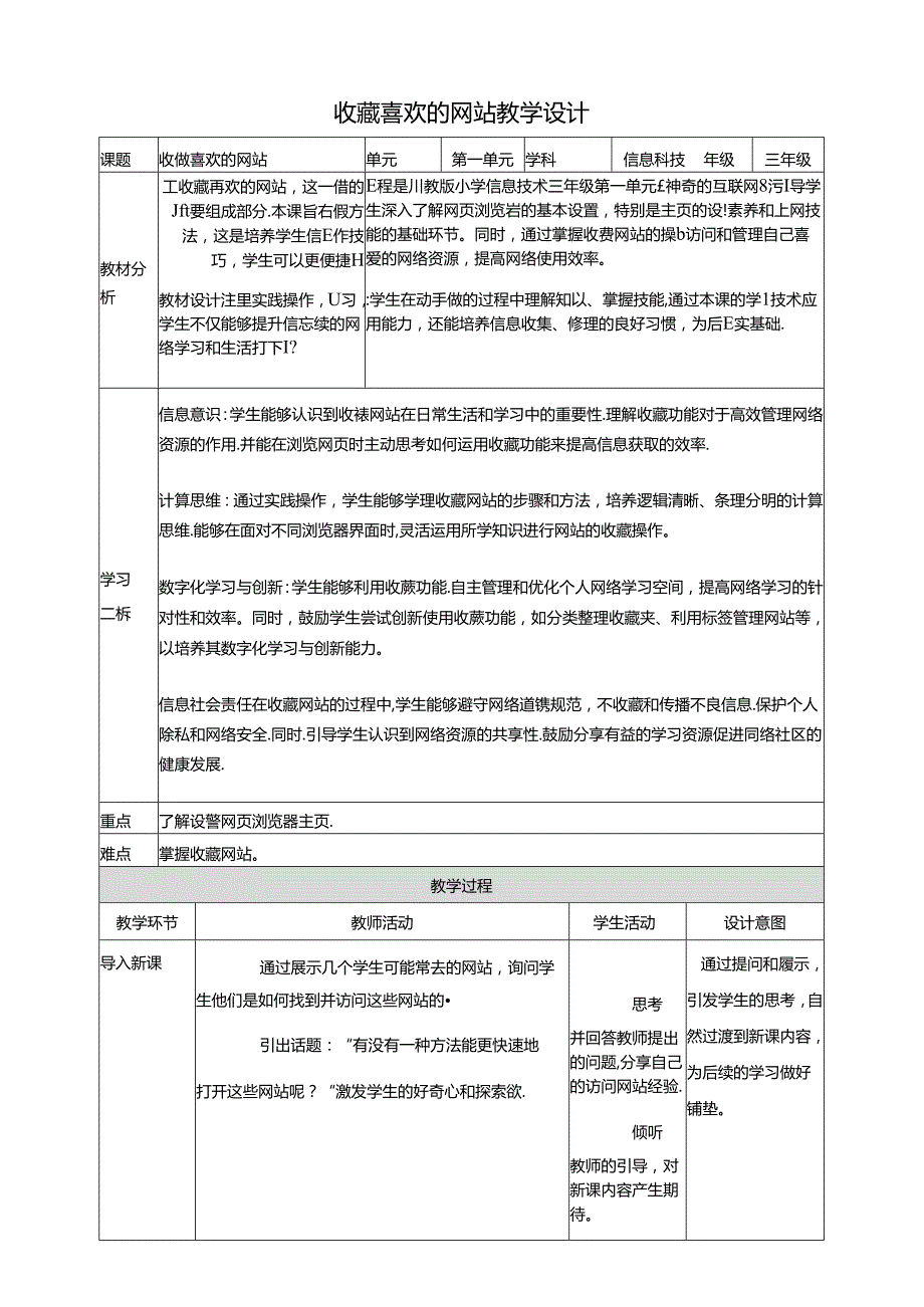 第3节 收藏喜欢的网站 教学设计 三下信息科技川教版.docx_第1页