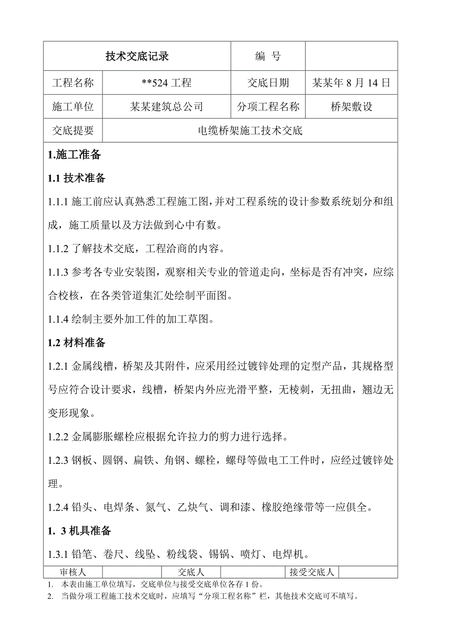 桥架敷设电缆桥架施工技术交底.doc_第1页