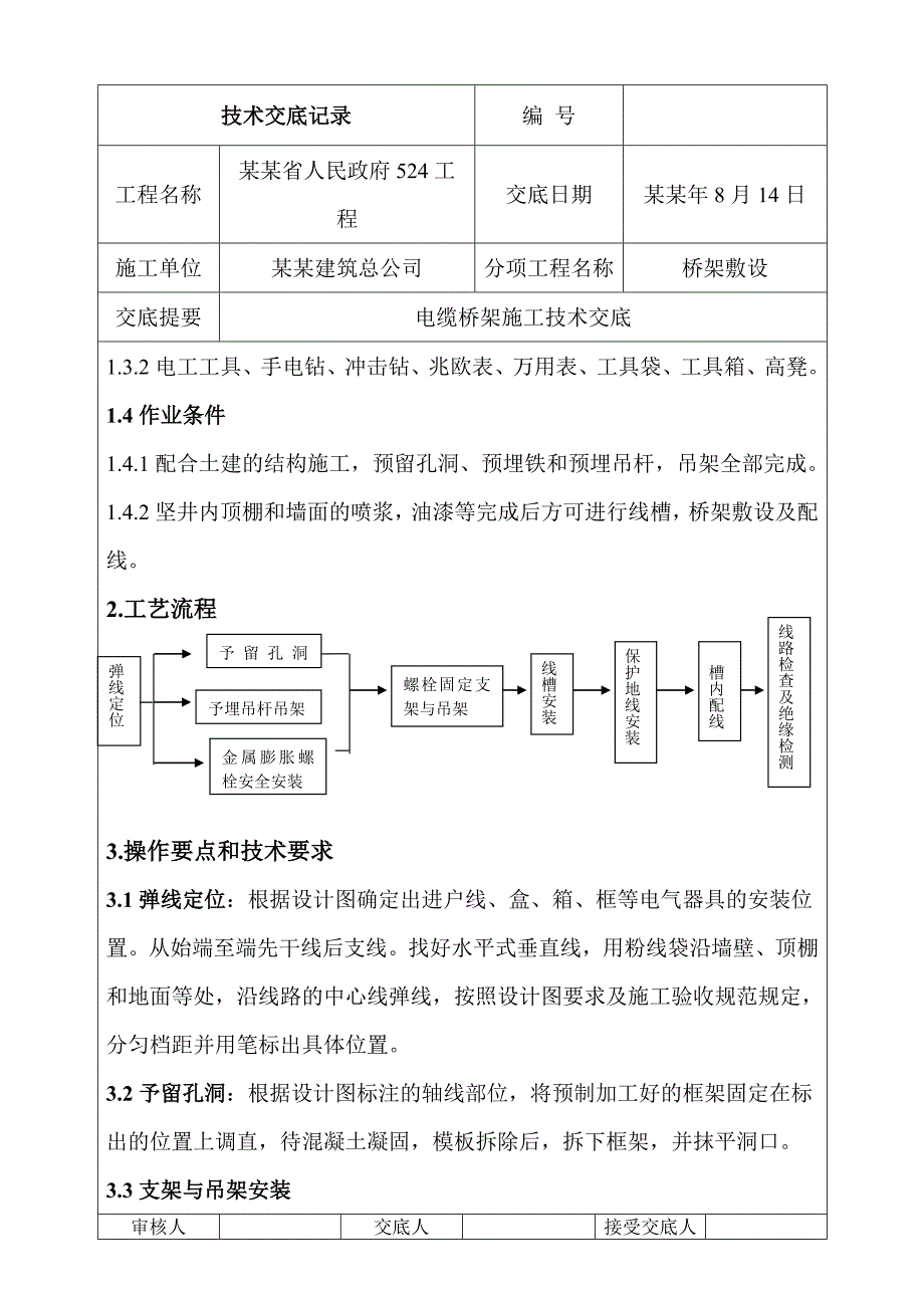 桥架敷设电缆桥架施工技术交底.doc_第2页