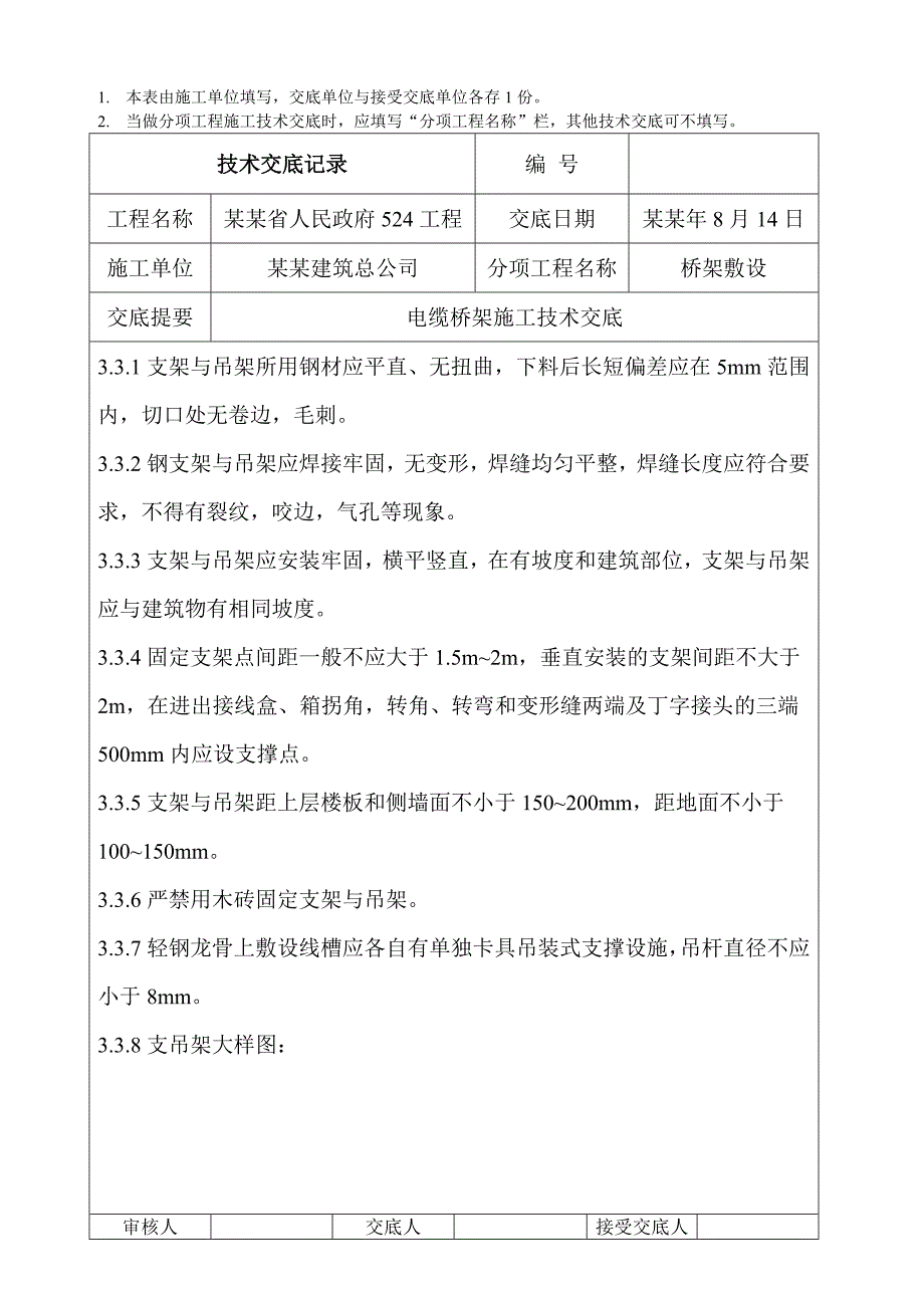 桥架敷设电缆桥架施工技术交底.doc_第3页