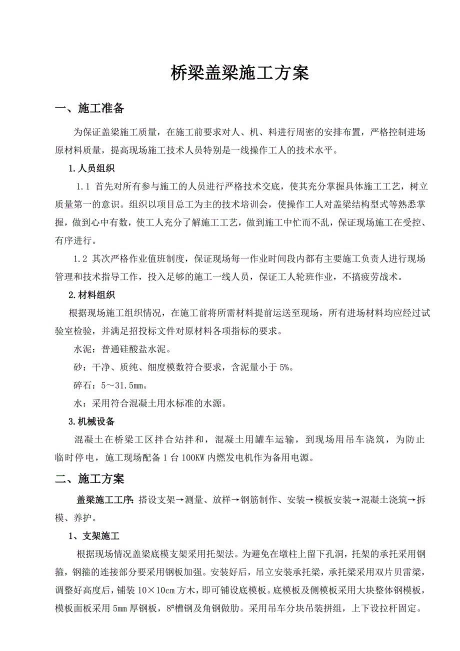 桥梁盖梁施工方案　.doc_第1页