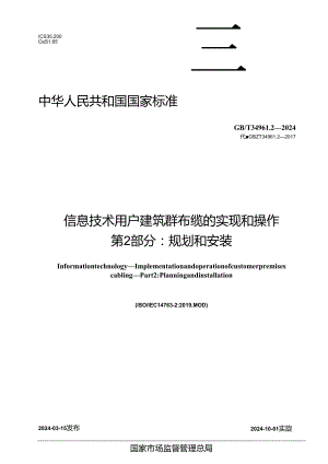 GB_T 34961.2-2024 信息技术 用户建筑群布缆的实现和操作 第2部分：规划和安装.docx