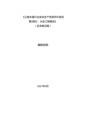 公路水路行业安全生产信用评价规范第2部分：水运工程建设（征求意见稿）编制说明.docx