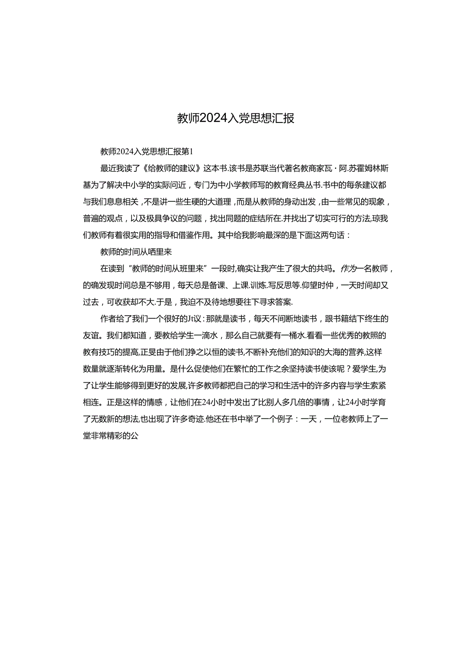 教师2024入党思想汇报.docx_第1页