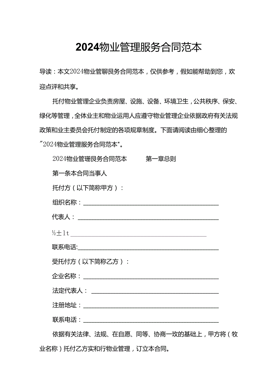 2024物业管理服务合同范本.docx_第1页