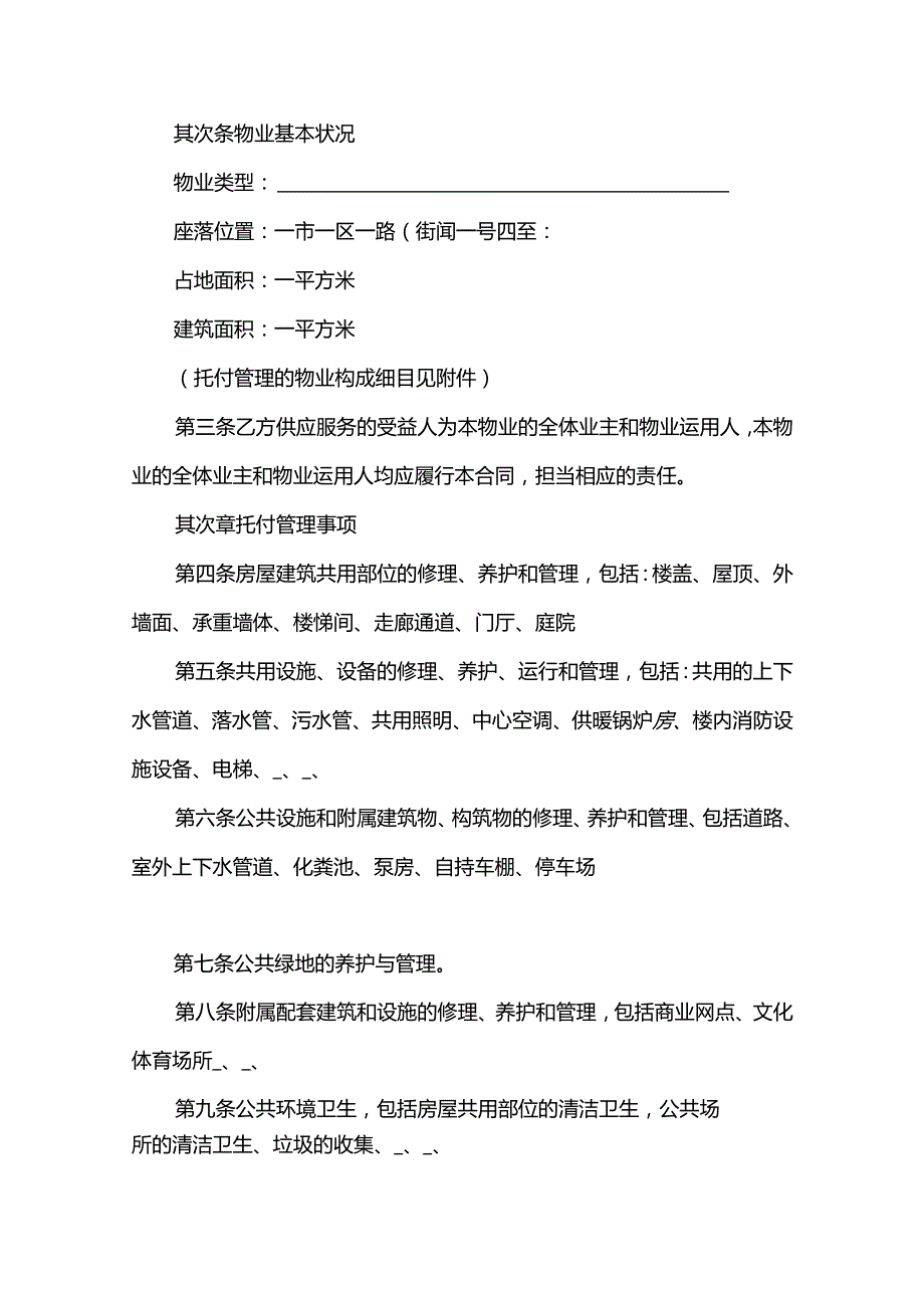 2024物业管理服务合同范本.docx_第2页