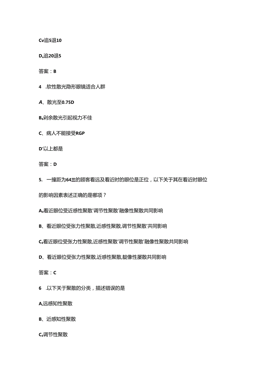 2024年专职验光师职业鉴定考试题库（精练500题）.docx_第3页