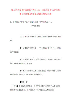 事业单位招聘考试复习资料-2019秋季国家体育总局事业单位招聘模拟试题及答案解析.docx