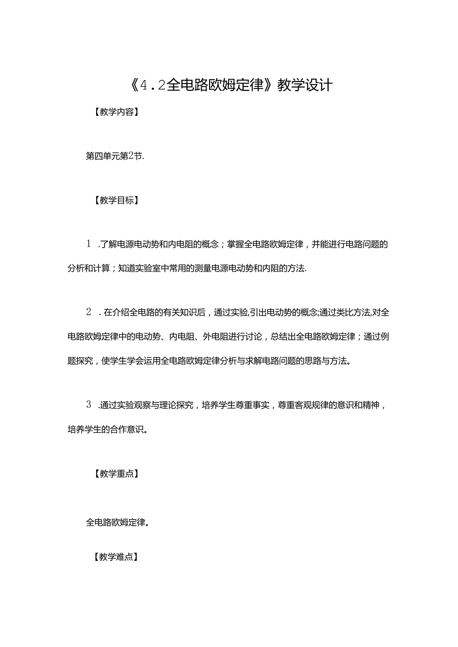 《4.2 全电路欧姆定律》教学设计.docx_第1页