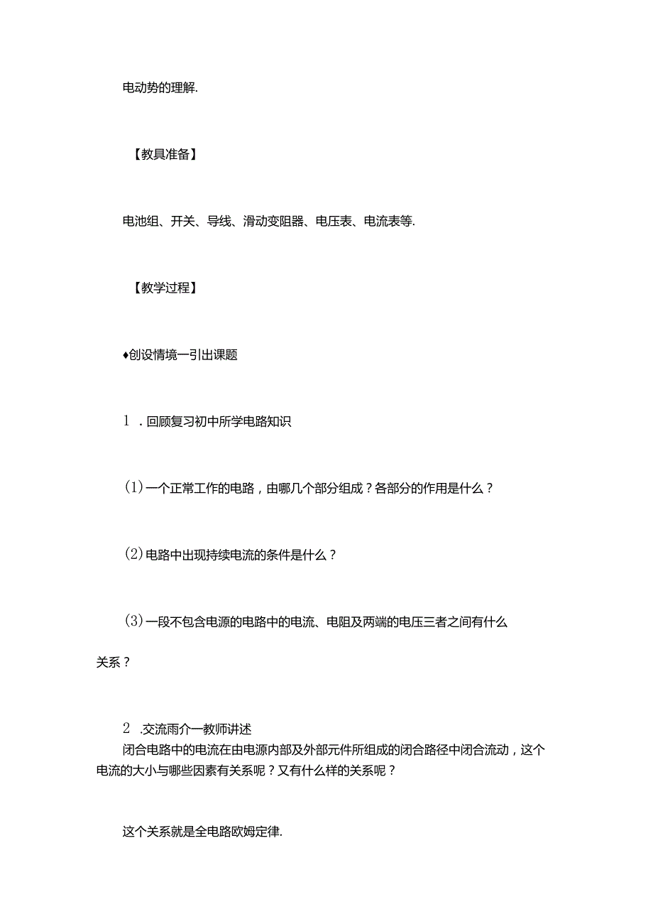 《4.2 全电路欧姆定律》教学设计.docx_第2页