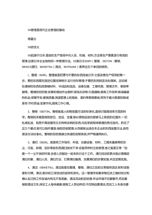 5S管理是现代企业管理的基础(精).docx