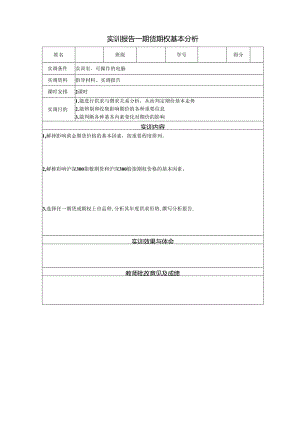 《金融衍生工具理论与实务》实训报告 实训9 期货期权基本分析.docx