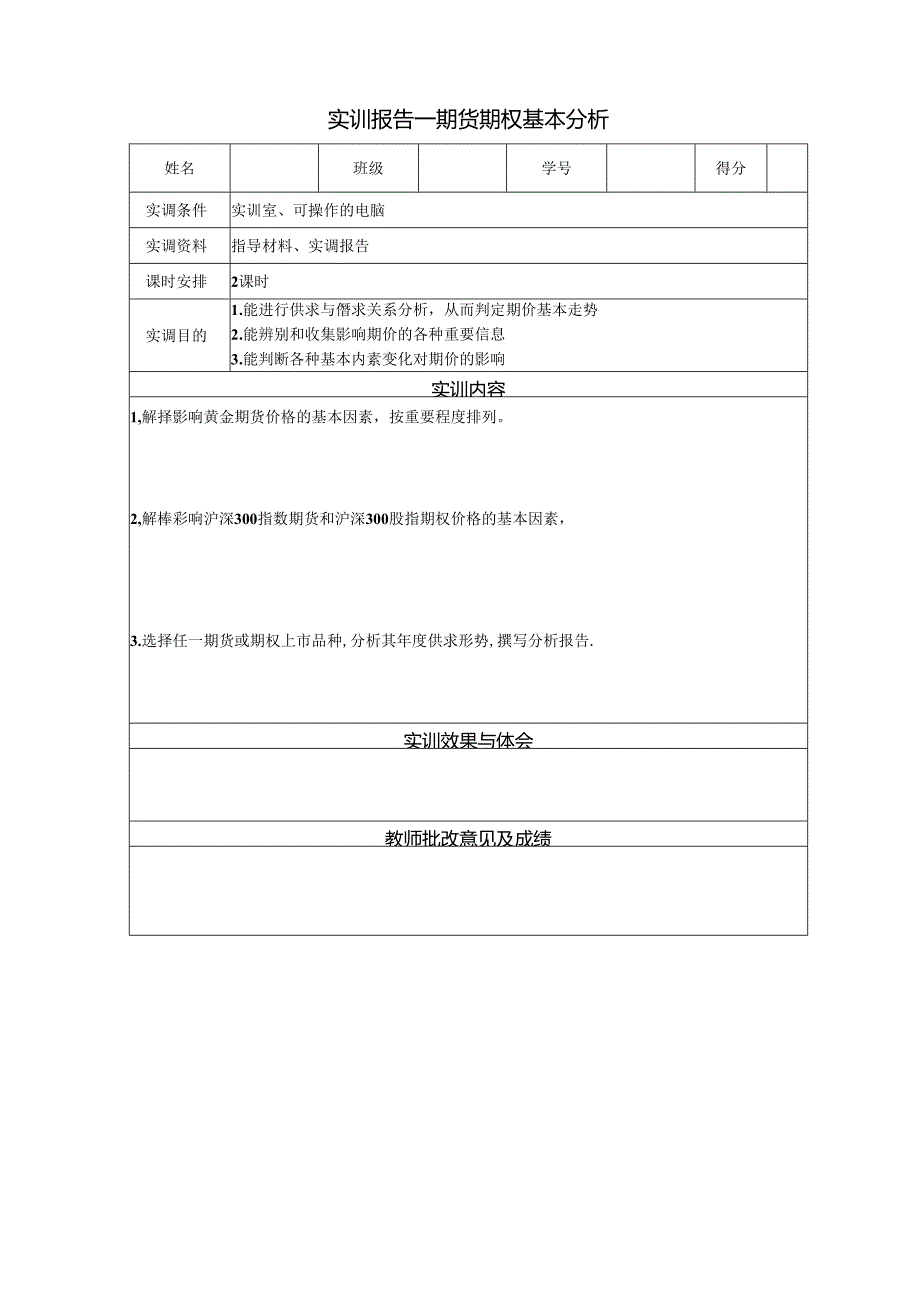 《金融衍生工具理论与实务》实训报告 实训9 期货期权基本分析.docx_第1页