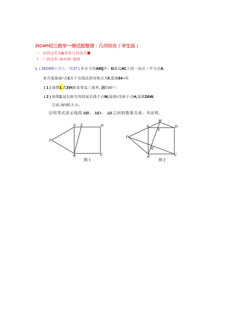 16.几何综合：202405各区二模试题分类整理（学生版）.docx_第1页