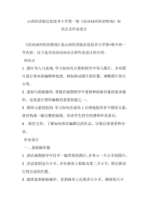 山西经济版信息技术小学第一册《活动10 兴旺的牧场》知识点及作业设计.docx