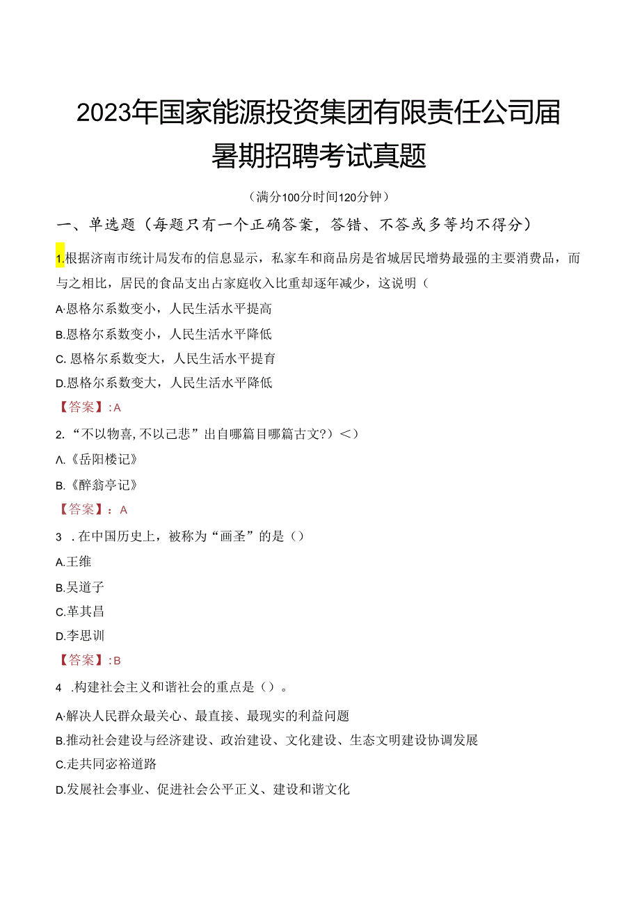 2023年国家能源投资集团有限责任公司届暑期招聘考试真题.docx_第1页