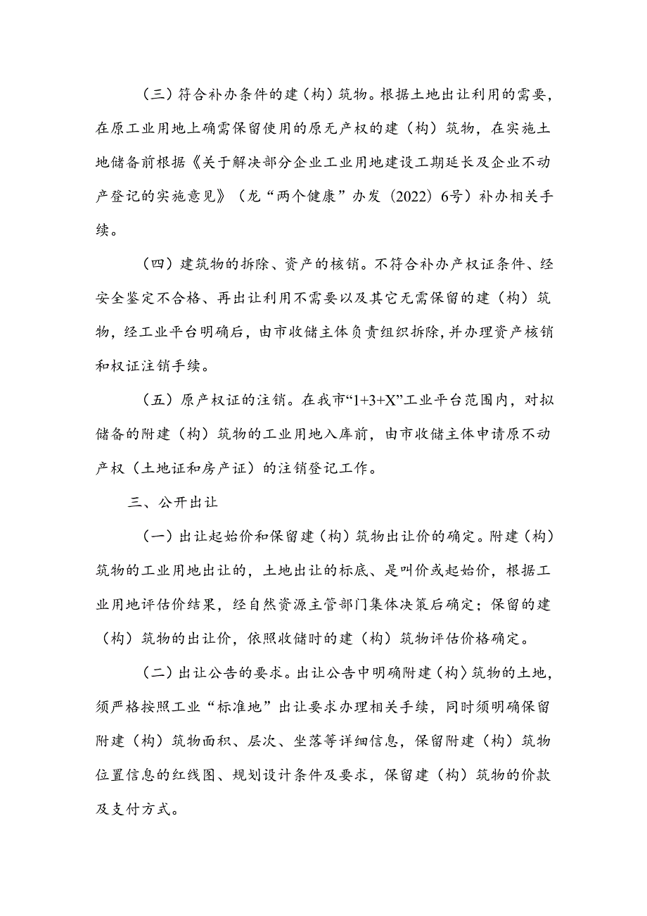 附建（构）筑物的储备工业用地出让实施方案.docx_第2页