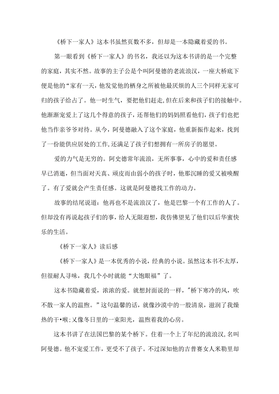 《桥下一家人》读后感300字范文5篇.docx_第3页