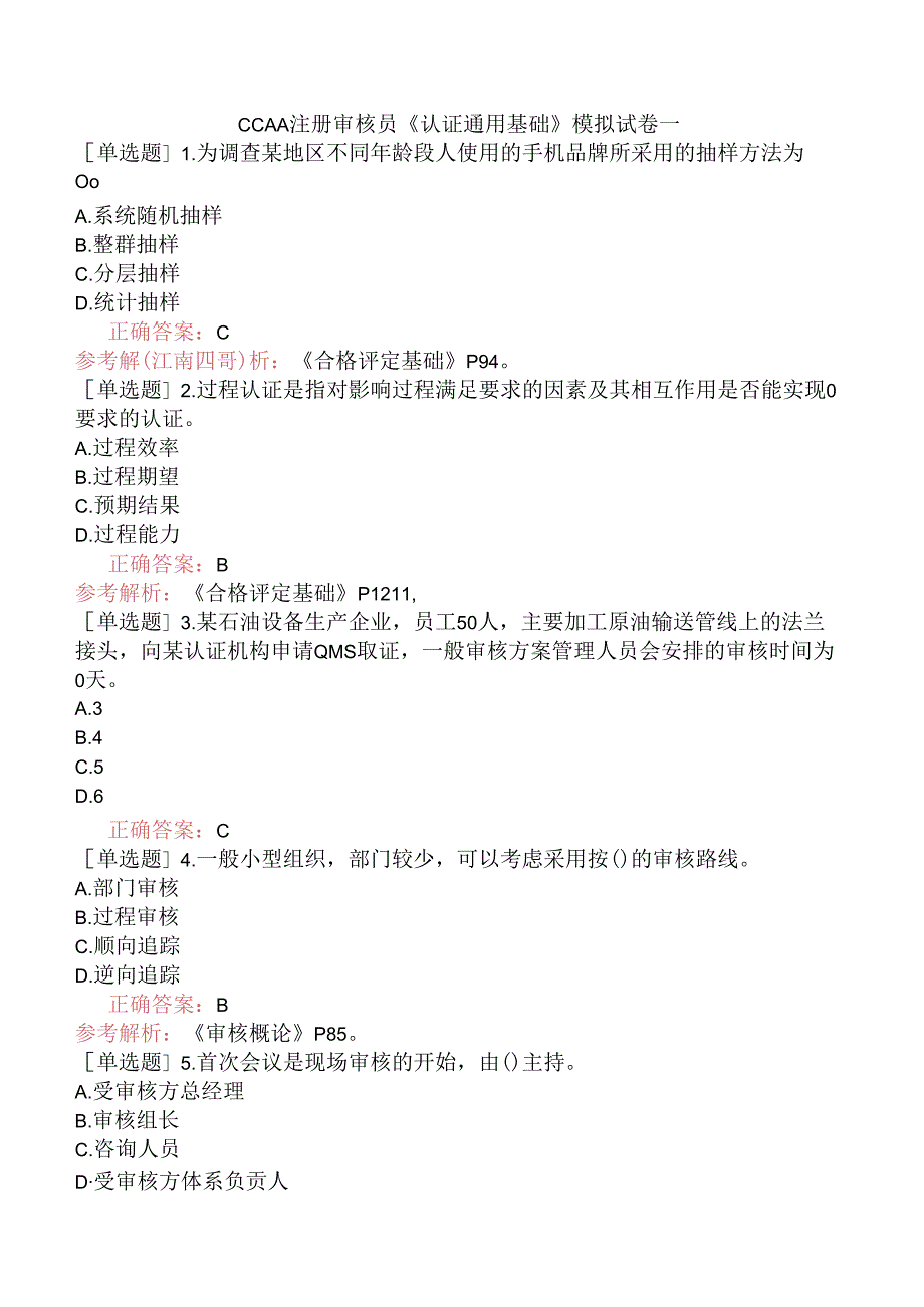 CCAA注册审核员《认证通用基础》模拟试卷一.docx_第1页