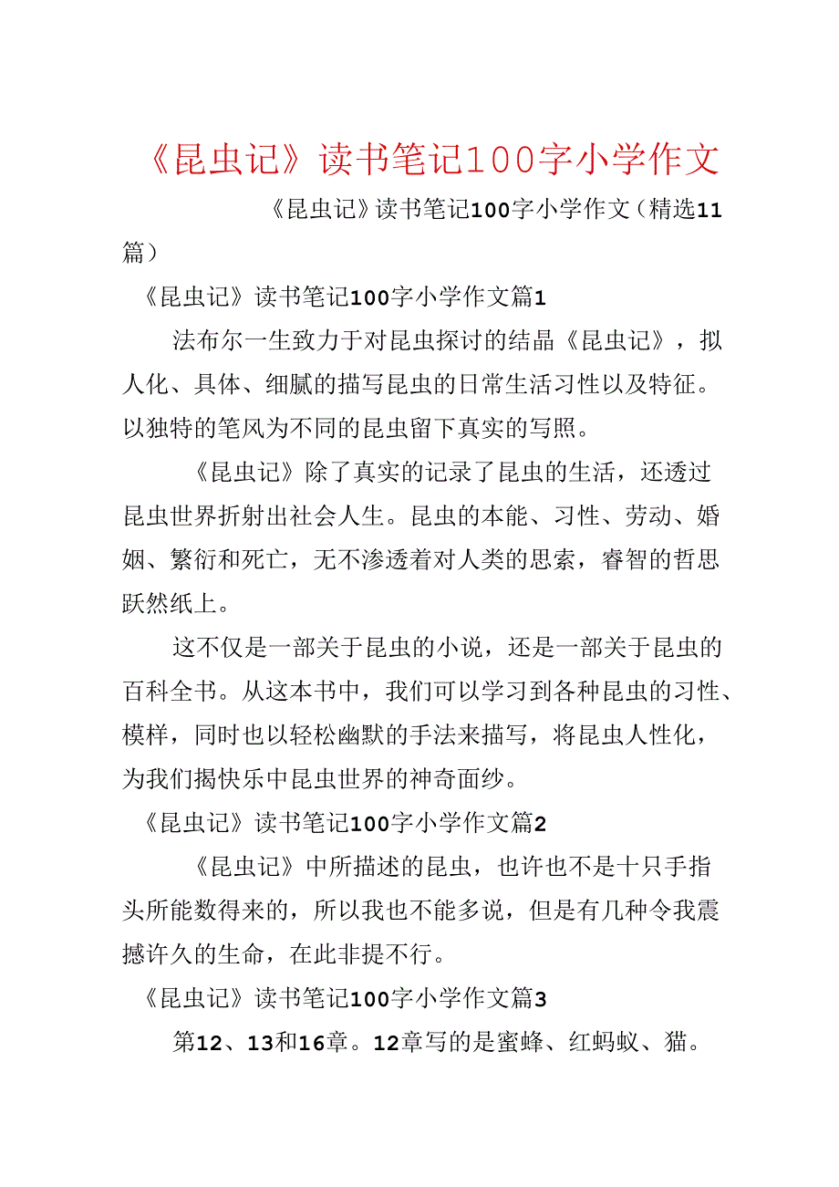 《昆虫记》读书笔记100字小学作文.docx_第1页