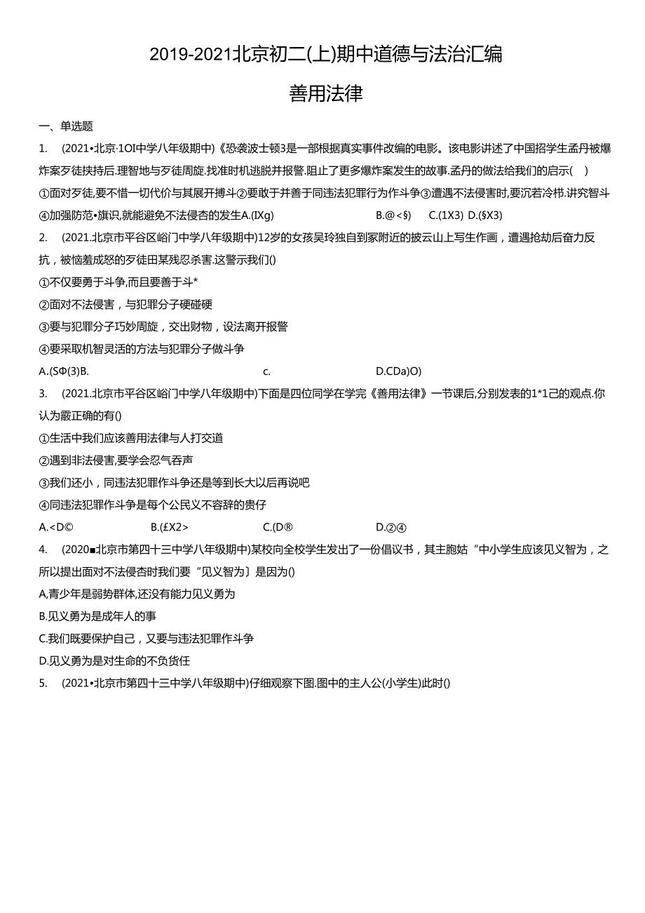 2019年-2021年北京初二（上）期中道德与法治试卷汇编：善用法律.docx_第1页