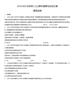 2019年-2021年北京初二（上）期中道德与法治试卷汇编：善用法律.docx