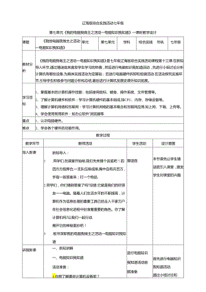 7.1我的电脑我做主之活动一电脑知识我知道 教案 辽海版综合实践活动七年级上册.docx