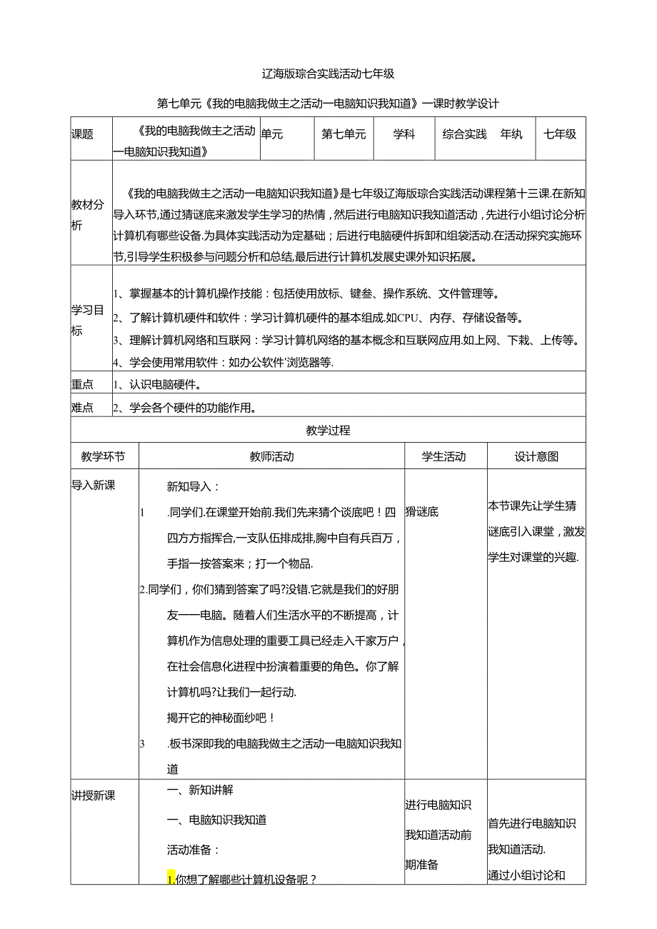 7.1我的电脑我做主之活动一电脑知识我知道 教案 辽海版综合实践活动七年级上册.docx_第1页