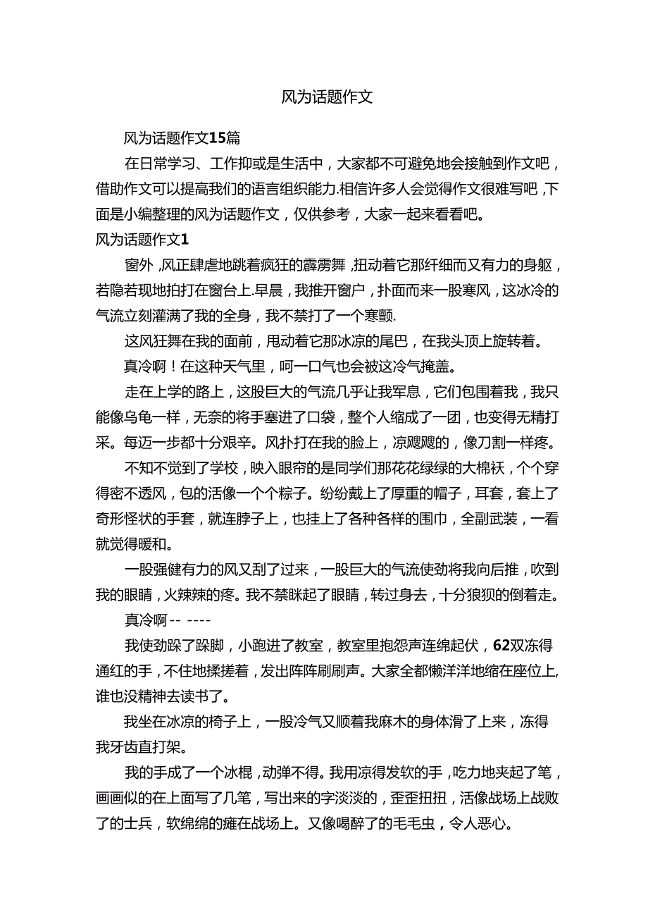 风为话题作文15篇.docx_第1页