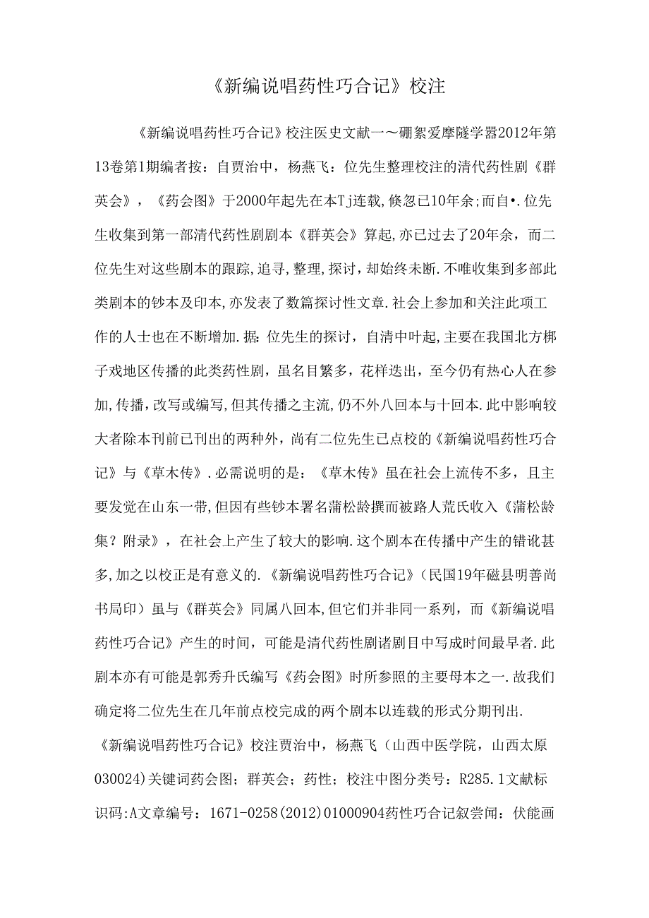 《新编说唱药性巧合记》校注.docx_第1页