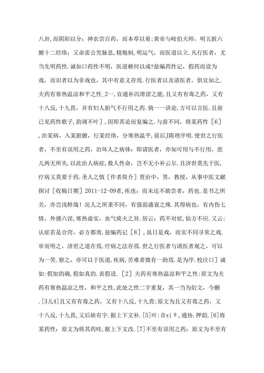 《新编说唱药性巧合记》校注.docx_第2页